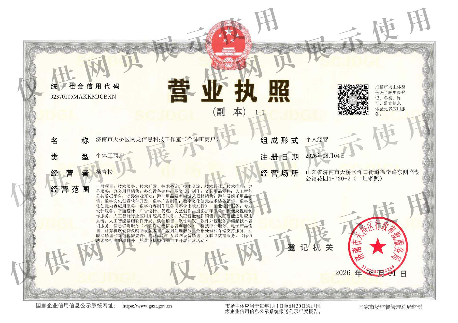 济南市天桥区网龙信息科技工作室 营业执照